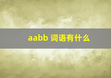 aabb 词语有什么